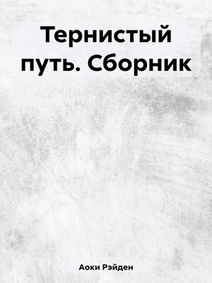 cover image of Тернистый путь. Сборник